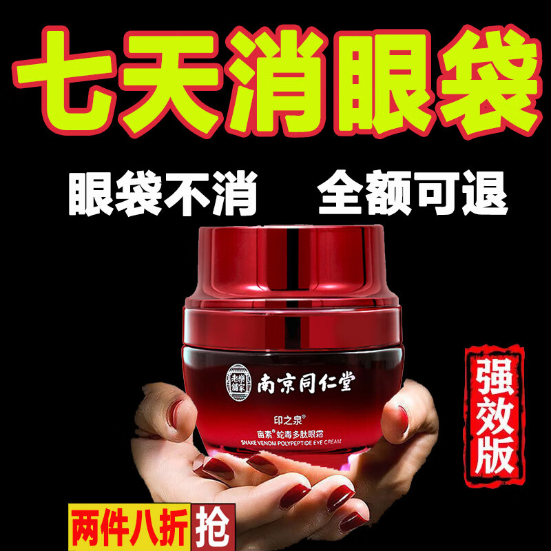 南京同仁堂蛇毒眼霜淡化眼袋黑眼圈淡化细纹提拉紧致补水保湿多肽眼霜35g