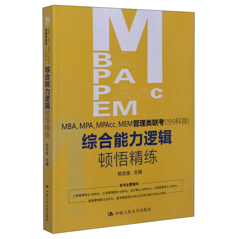 MBAMPAMPAccMEM管理类联考（199科目）综合能力逻辑顿悟精练
