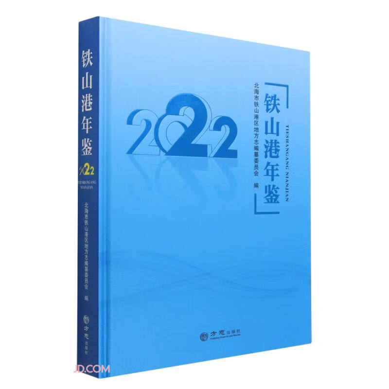 铁山港年鉴(2022)(精)