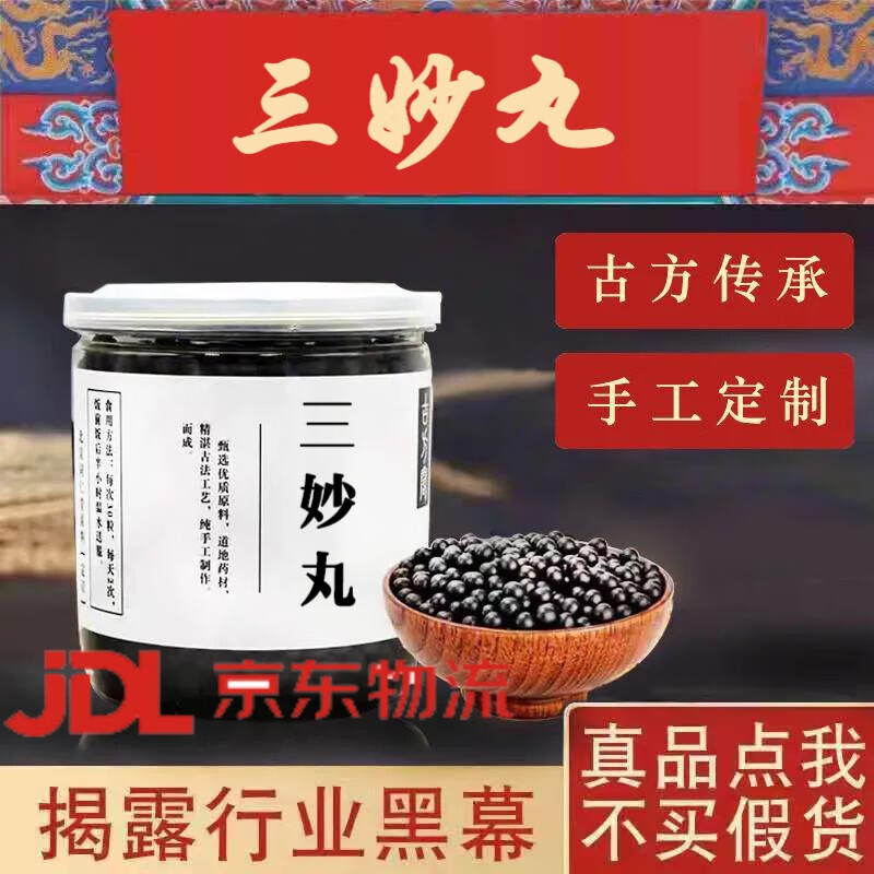 三妙丸  三妙散丸 三丸妙 三妙散 真材实料 200克睿德堂 一罐装 体验