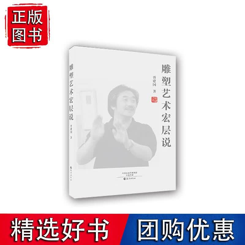 雕塑艺术宏层说