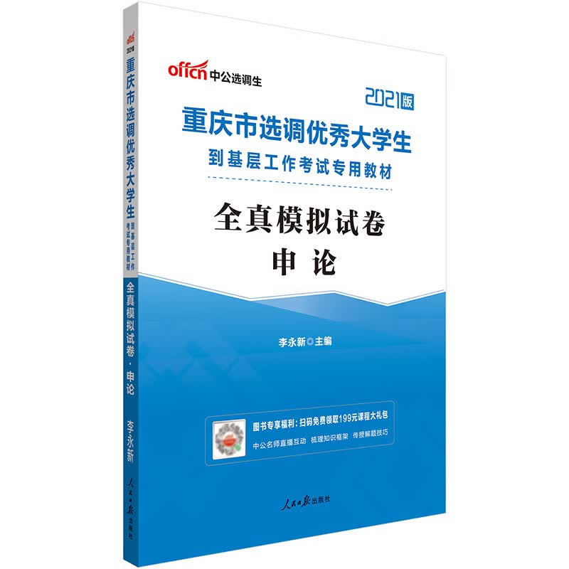 中公教育2021重庆市选调优秀大学生到基层工作考试教材：全真模拟试卷申论