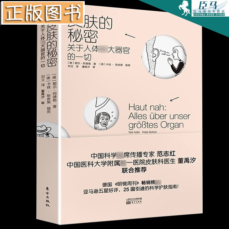 【当天发货】皮肤的秘密：关于人体最1大器官的一切 时尚美妆科学美容护肤教程 德国医生阿德勒博士
