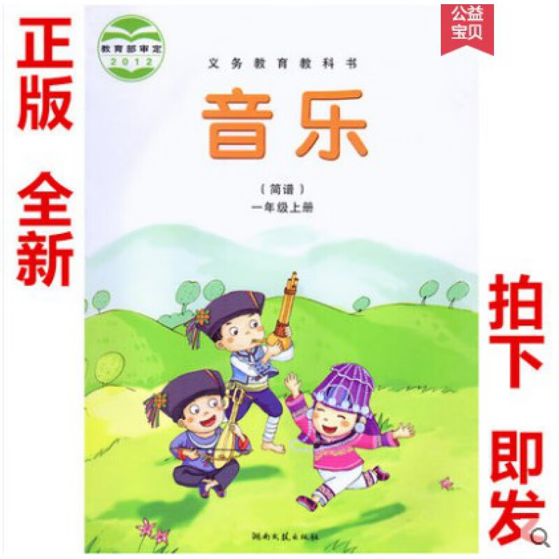 小学1一年级上册音乐书(简谱)湘艺版 1一年级音乐上册课本教材教科书 1一上音乐书湖南文艺出版社