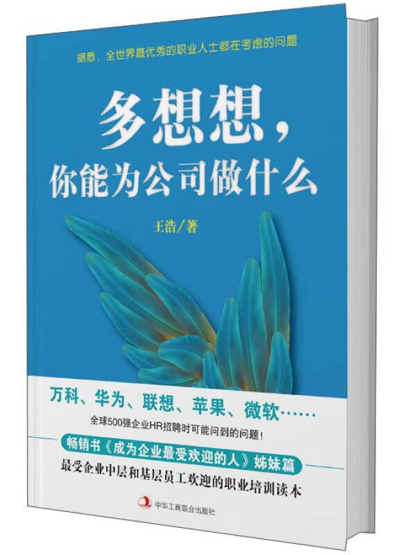 多想想你能为公司做什么【正版书籍,畅读优品】