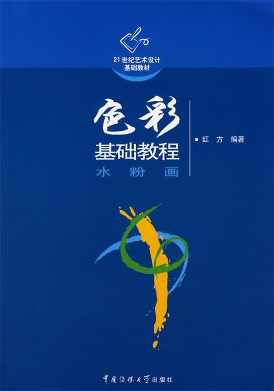 色彩基础教程水粉画【正版图书,放心购买】
