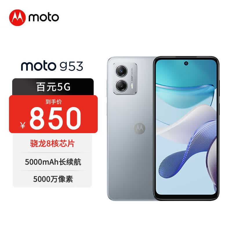 摩托罗拉 moto g53 120Hz高刷护眼大屏 5000万像素AI影像 5000mAh超长续航 高通双5G手机 8GB+128GB 天青白属于什么档次？