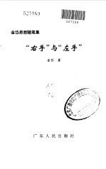 “右手”与“左手”9787218027302广东人民出版社