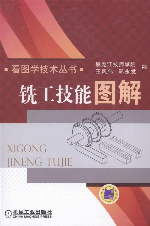 铣工技能图解 王凤伟 工业技术 9787111437475