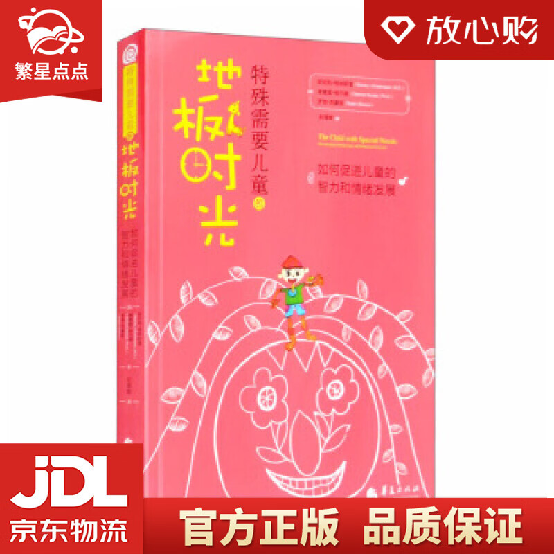【新华书店正版图书】特殊需要儿童的地板时光 [美]斯坦利·格林斯潘（Stanley,I.Gr 正版图书