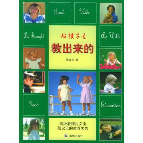 好孩子是教出来的——健康成长