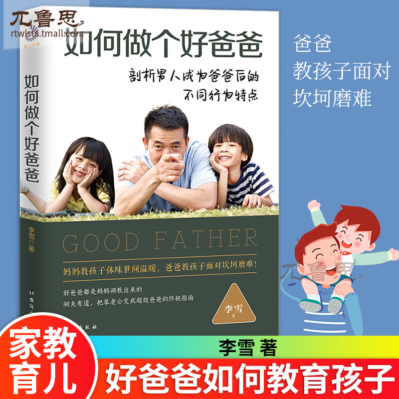如何做个好爸爸 如何教育孩子培养孩子 做一个好父成为好爸爸 教你做