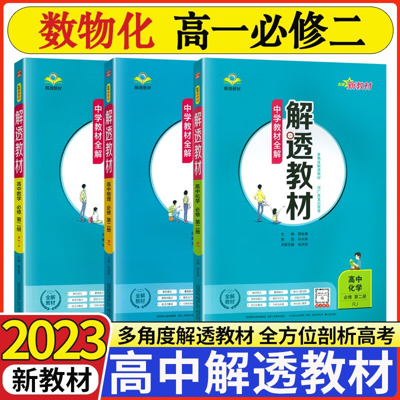 2023版解透教材高中数学英语物理化学生物历史地理政治必修第二册人教版教材全解高一课本解读 【必修二】数物化（3本）  新教材