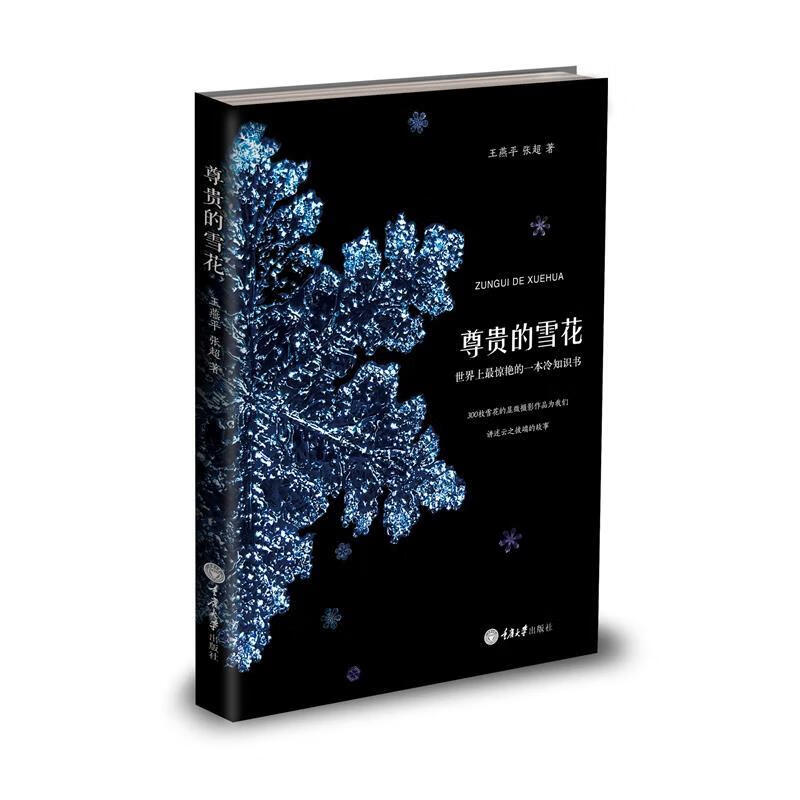 尊贵的雪花 张超,王燕平 重庆大学出版社