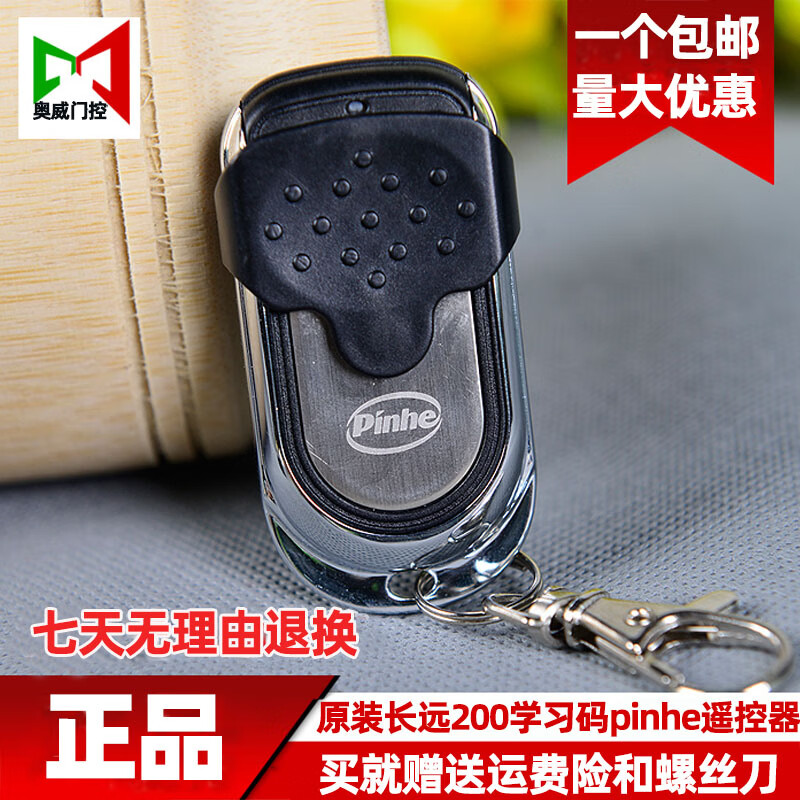 荧阙原厂长远200遥控器长风学习码遥控器pinhe电动门车库门遥控器