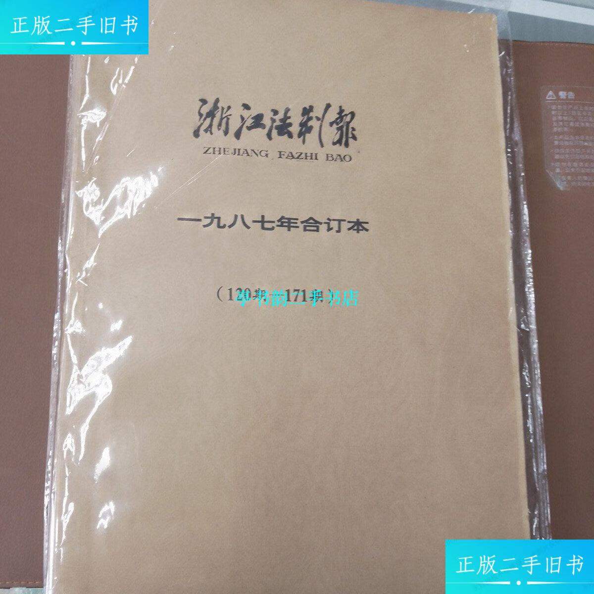 【二手9成新】浙江法制报 1987年合订本 120-171 /浙江法制报 浙江