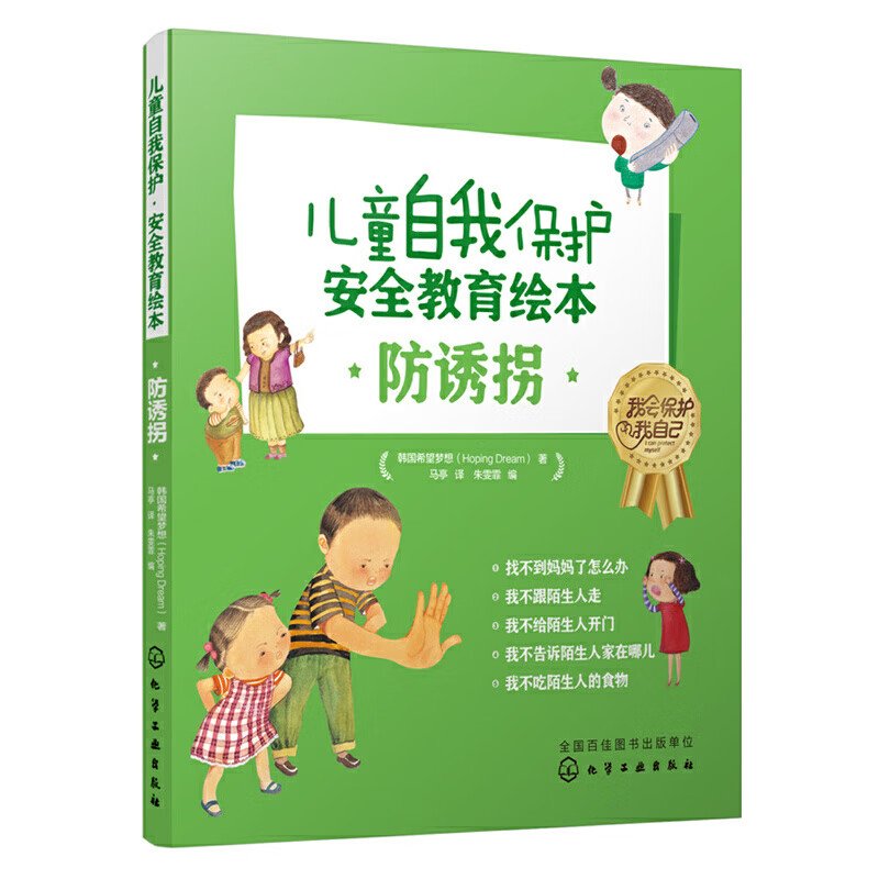 向日葵自我保护安全教育绘本:防拐防骗 [2-8岁]