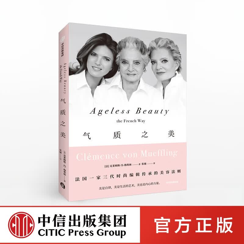 气质之美 克莱姆斯冯穆弗林 著 时尚编辑 美容法则 法式优雅 中信出版社图书
