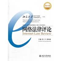 网络法律评论(4卷) 张平,黄绅嘉 9787301207352 北京大学出版社