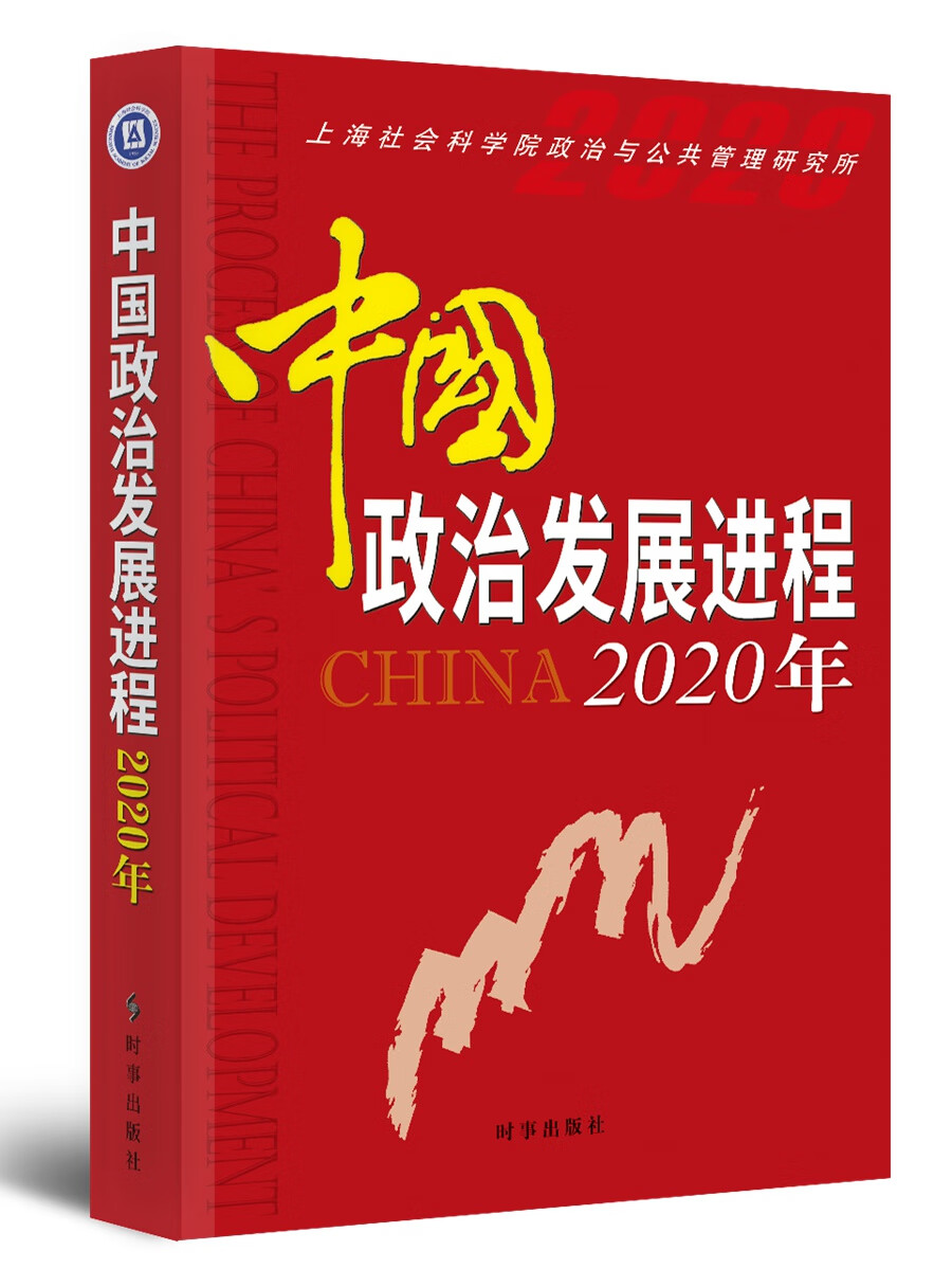中国政治发展进程2020年
