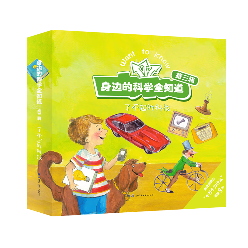 身边的科学全知道&middot;了不起的科技