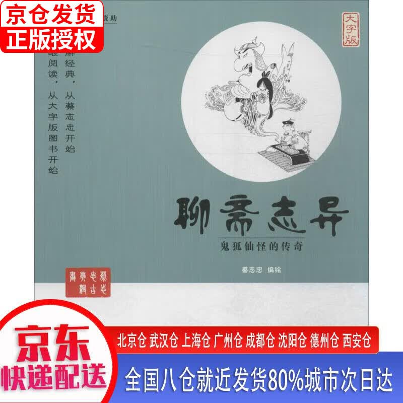 【正版现货】蔡志忠漫画系列 聊斋志异
