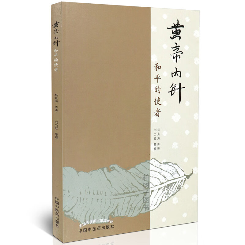 【医药】正版黄帝内针 和平的使者 杨真海 传讲内针传承中医经络同气 中医药出版社