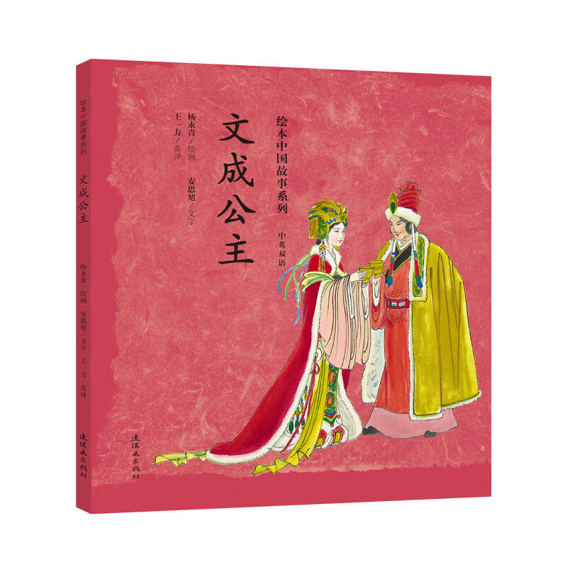 文成公主/绘本中国故事系列