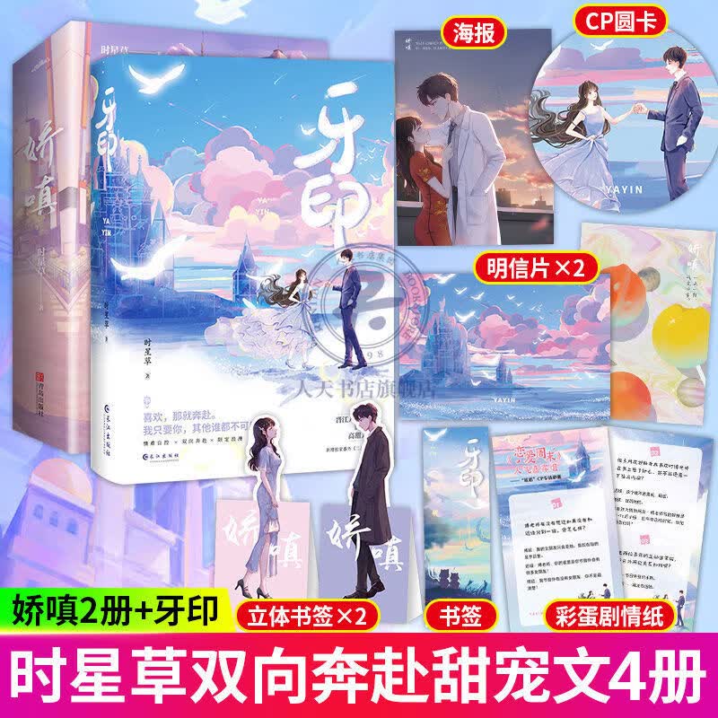 娇嗔/牙印 晋江时星草著 浪漫甜力作都市言情青春甜宠小说书 牙印+娇嗔