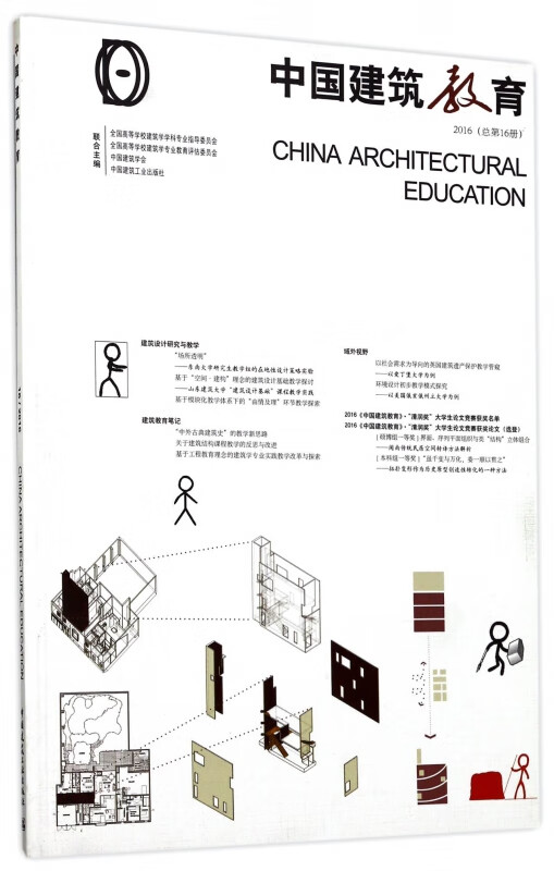 中国建筑教育(2016总第16册)