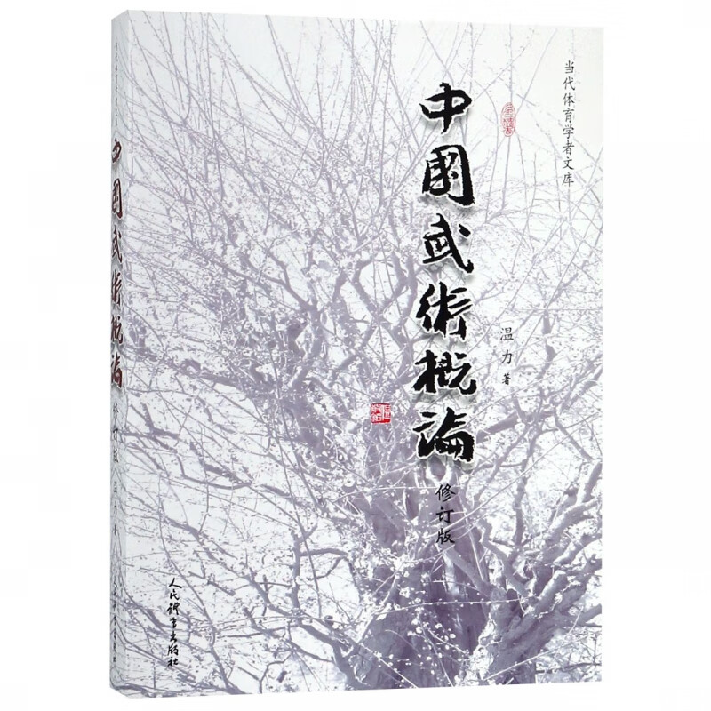 中国武术概论(修订版)/当代体育学者文库