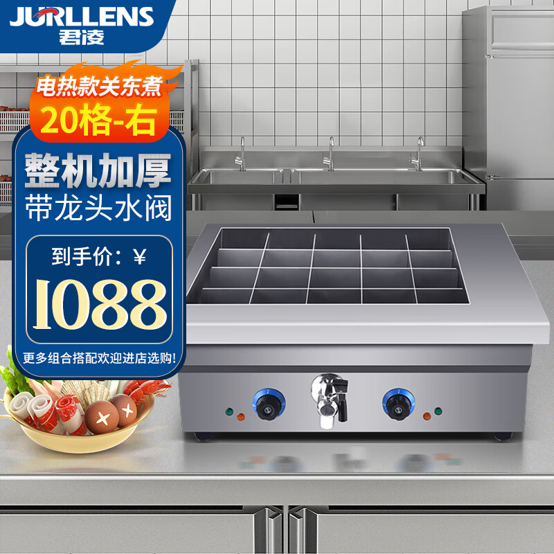 君凌电热关东煮机器商用麻辣烫锅小吃设备串串香煮面炉汤池不锈钢电