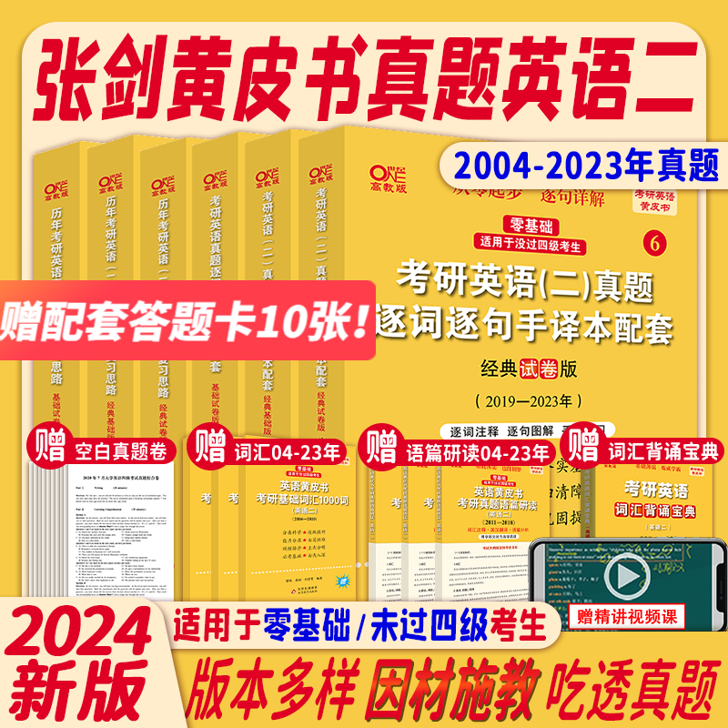 【官方现货】2024张剑黄皮书考研英语历