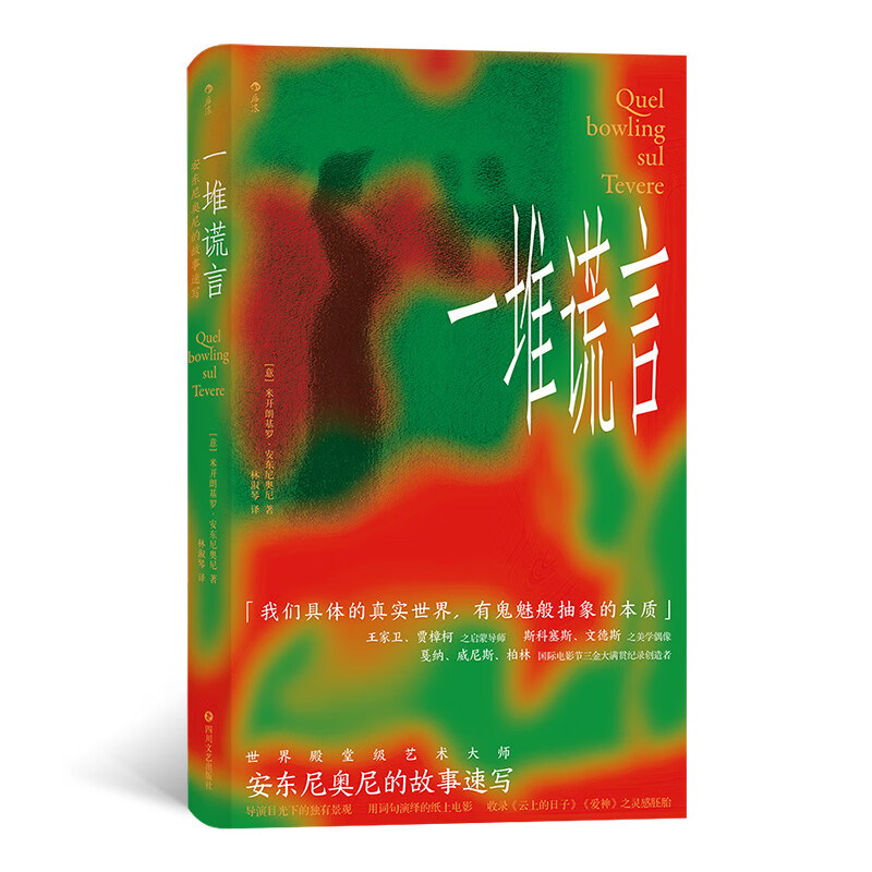 一堆谎言:安东尼奥尼的故事速写