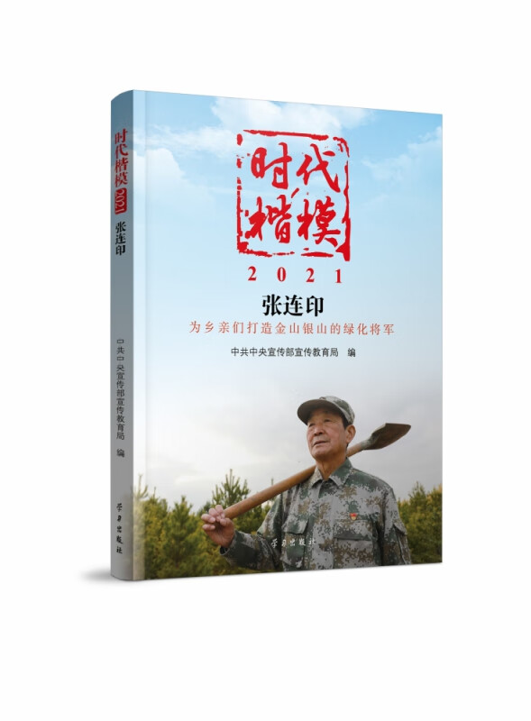 时代楷模·2021——张连印