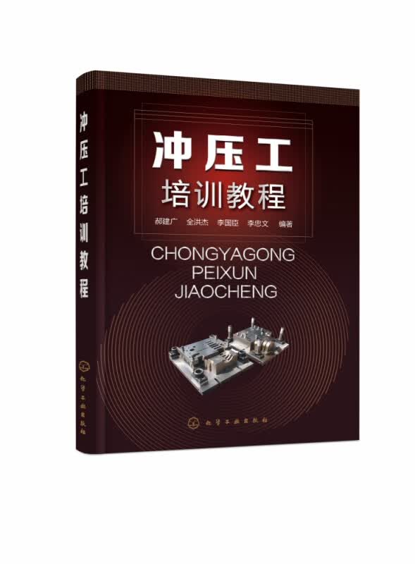 冲压工培训教程
