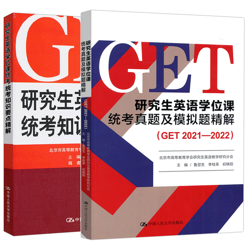 人大 研究生英语学位课统考真题及模拟题精解 GET2021-2022+统考知识要点精解 鲁显生 刘红梅