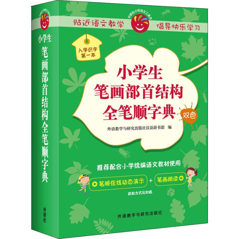 小学生笔画部首结构全笔顺字典