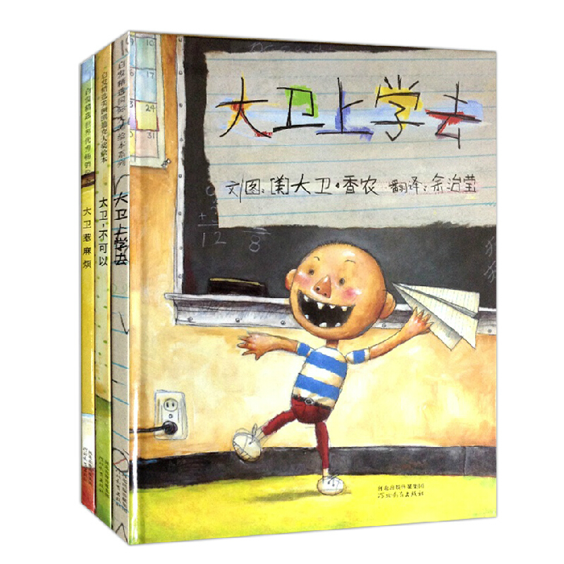 大卫不可以+大卫上学去+大卫惹麻烦（全3册）清华附小 凯迪大奖绘本 培养孩子勇气和自信的绘本