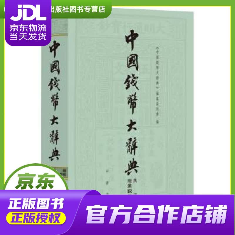 【正版图书 京东配送】中国钱币大辞典·民国编·商业银行纸币卷（中国钱币大辞典） 《中国钱币大辞典》,