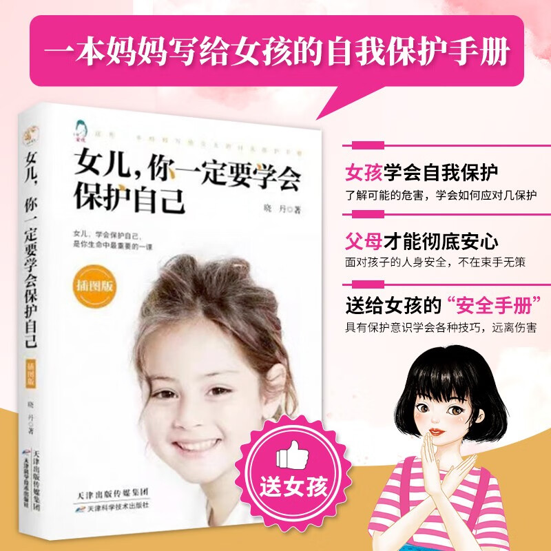 女儿 你一定要学会保护自己 插图版 女生自我保护意识 心理健康书籍