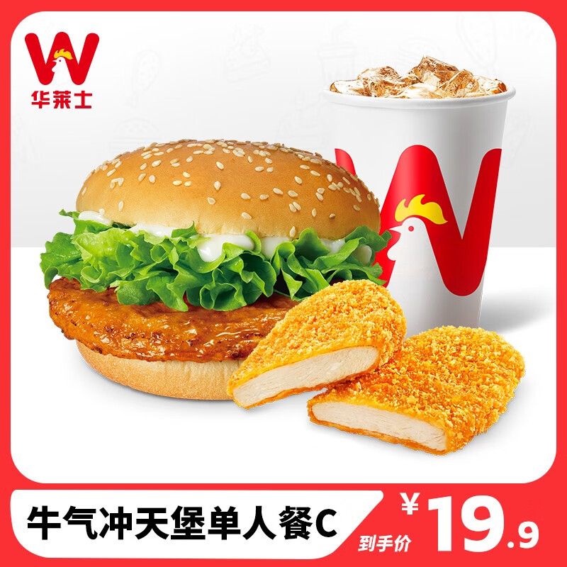 【华莱士】牛气冲天堡单人餐c 汉堡小食套餐 消费券 电子券 代金券