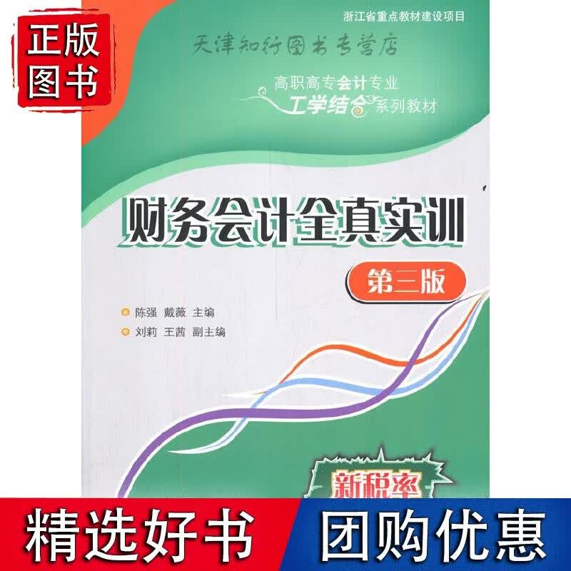 财务会计全真实训（第三版）