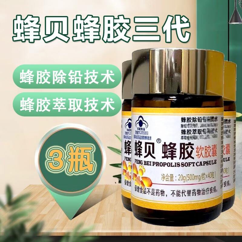 京蜂蜂贝蜂胶软胶囊40粒第三代峰贝黄蜂胶临界无铅萃取免疫胶囊 3瓶装