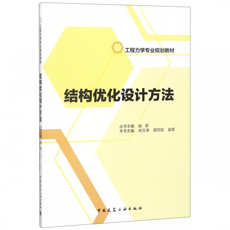 结构优化设计方法(工程力学专业规划教材)