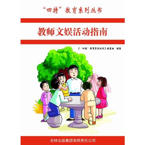 教师文娱活动指南【正版现货】