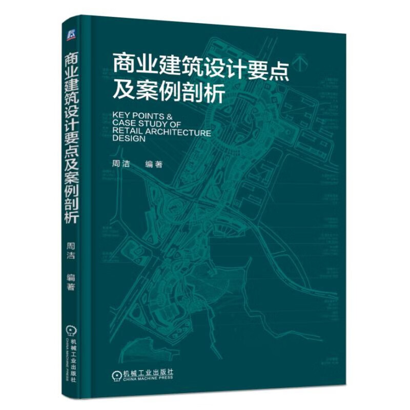 【新华书店正版】正版书 商业建筑设计要点及案例剖析 正版图书籍