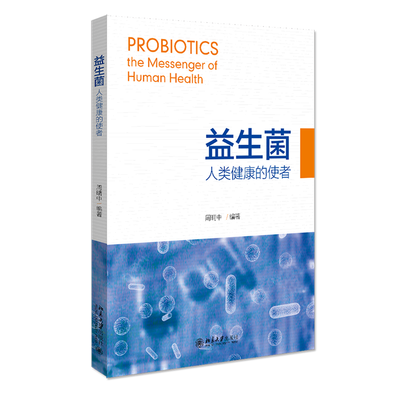 益生菌(人类健康的使者)怎么看?