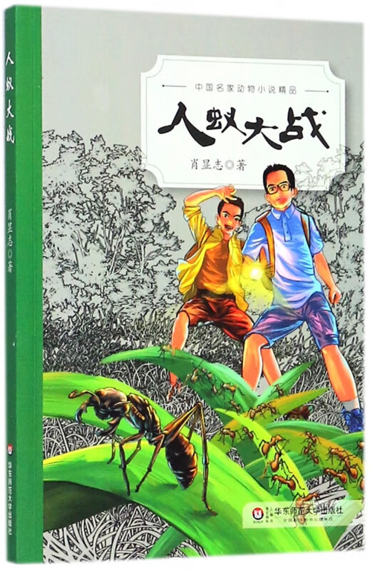 人蚁大战/中国名家动物小说精品