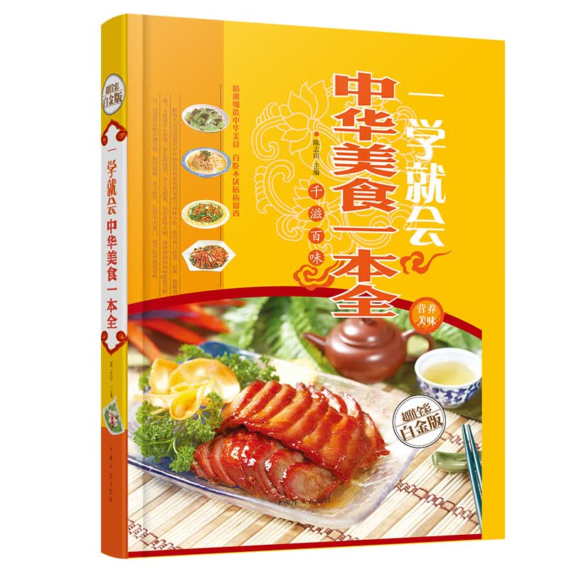 一学就会：中华美食一本全（超值全彩白金版）